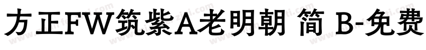 方正FW筑紫A老明朝 简 B字体转换